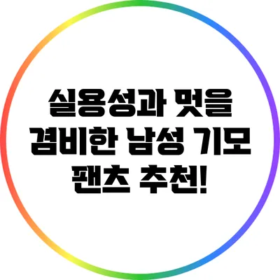 실용성과 멋을 겸비한 남성 기모 팬츠 추천!