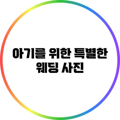 아기를 위한 특별한 웨딩 사진
