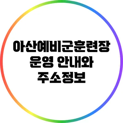 아산예비군훈련장 운영 안내와 주소정보