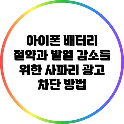 아이폰 배터리 절약과 발열 감소를 위한 사파리 광고 차단 방법