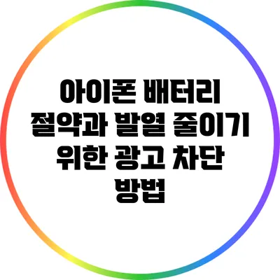 아이폰 배터리 절약과 발열 줄이기 위한 광고 차단 방법