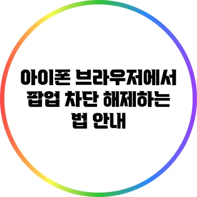 아이폰 브라우저에서 팝업 차단 해제하는 법 안내