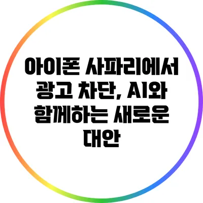 아이폰 사파리에서 광고 차단, AI와 함께하는 새로운 대안
