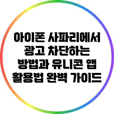 아이폰 사파리에서 광고 차단하는 방법과 유니콘 앱 활용법 완벽 가이드