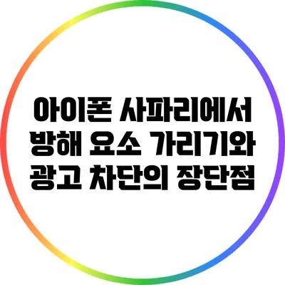 아이폰 사파리에서 방해 요소 가리기와 광고 차단의 장단점