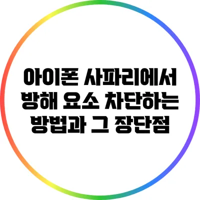 아이폰 사파리에서 방해 요소 차단하는 방법과 그 장단점