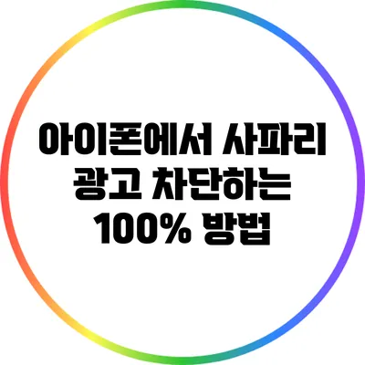 아이폰에서 사파리 광고 차단하는 100% 방법
