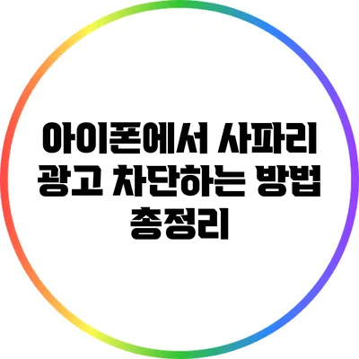 아이폰에서 사파리 광고 차단하는 방법 총정리