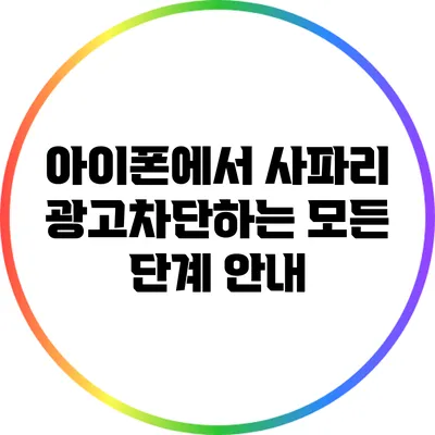 아이폰에서 사파리 광고차단하는 모든 단계 안내