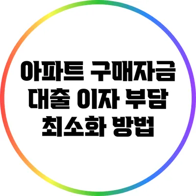 아파트 구매자금 대출 이자 부담 최소화 방법