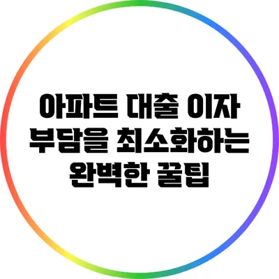 아파트 대출 이자 부담을 최소화하는 완벽한 꿀팁
