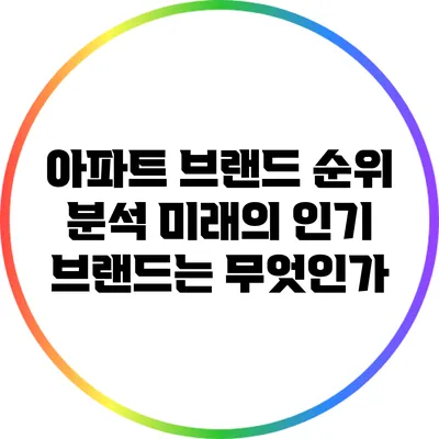 아파트 브랜드 순위 분석: 미래의 인기 브랜드는 무엇인가?