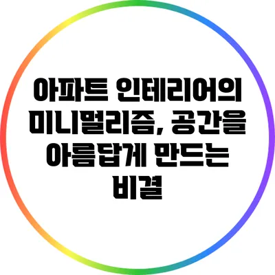 아파트 인테리어의 미니멀리즘, 공간을 아름답게 만드는 비결