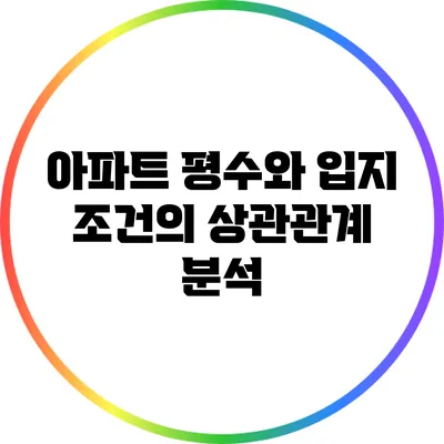 아파트 평수와 입지 조건의 상관관계 분석