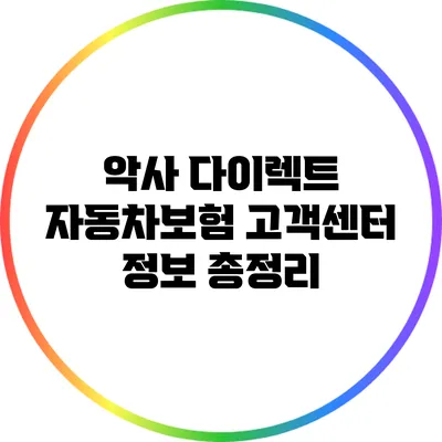 악사 다이렉트 자동차보험 고객센터 정보 총정리
