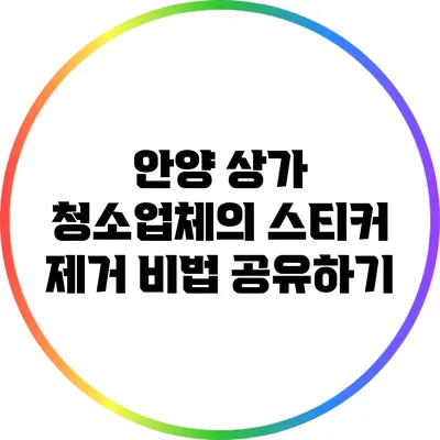 안양 상가 청소업체의 스티커 제거 비법 공유하기
