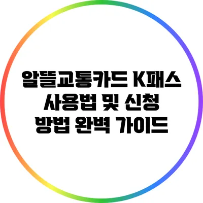 알뜰교통카드 K패스 사용법 및 신청 방법 완벽 가이드