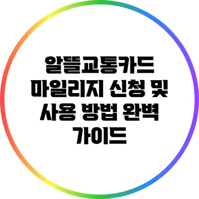 알뜰교통카드 마일리지 신청 및 사용 방법 완벽 가이드