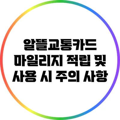 알뜰교통카드 마일리지 적립 및 사용 시 주의 사항