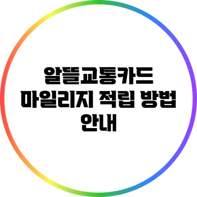 알뜰교통카드 마일리지 적립 방법 안내