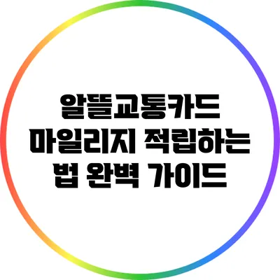 알뜰교통카드 마일리지 적립하는 법 완벽 가이드
