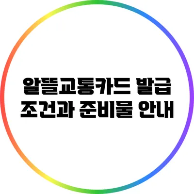 알뜰교통카드 발급 조건과 준비물 안내