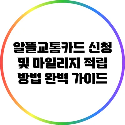 알뜰교통카드 신청 및 마일리지 적립 방법 완벽 가이드