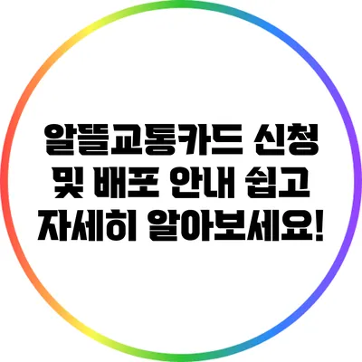 알뜰교통카드 신청 및 배포 안내: 쉽고 자세히 알아보세요!