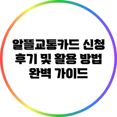 알뜰교통카드 신청 후기 및 활용 방법 완벽 가이드