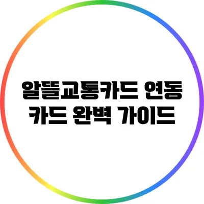 알뜰교통카드 연동 카드 완벽 가이드