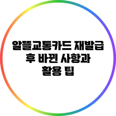 알뜰교통카드 재발급 후 바뀐 사항과 활용 팁