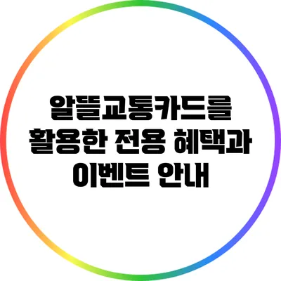 알뜰교통카드를 활용한 전용 혜택과 이벤트 안내