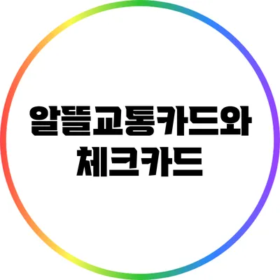 알뜰교통카드와 체크카드