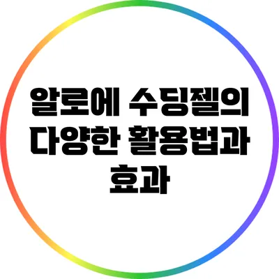 알로에 수딩젤의 다양한 활용법과 효과