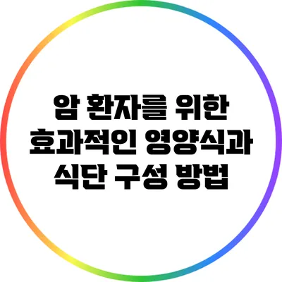 암 환자를 위한 효과적인 영양식과 식단 구성 방법