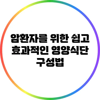 암환자를 위한 쉽고 효과적인 영양식단 구성법