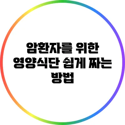 암환자를 위한 영양식단 쉽게 짜는 방법