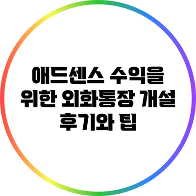 애드센스 수익을 위한 외화통장 개설 후기와 팁