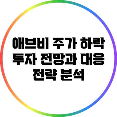 애브비 주가 하락: 투자 전망과 대응 전략 분석
