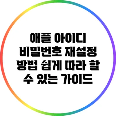 애플 아이디 비밀번호 재설정 방법: 쉽게 따라 할 수 있는 가이드