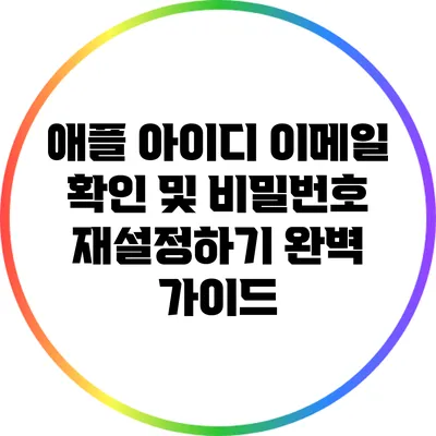 애플 아이디 이메일 확인 및 비밀번호 재설정하기: 완벽 가이드