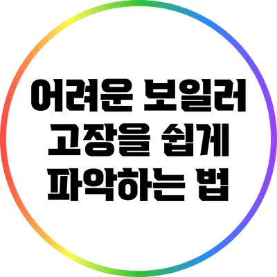 어려운 보일러 고장을 쉽게 파악하는 법