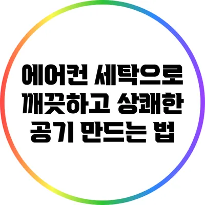 에어컨 세탁으로 깨끗하고 상쾌한 공기 만드는 법