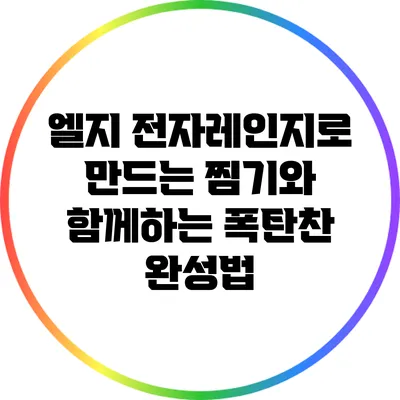 엘지 전자레인지로 만드는 찜기와 함께하는 폭탄찬 완성법