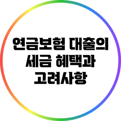 연금보험 대출의 세금 혜택과 고려사항