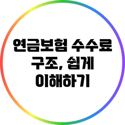 연금보험 수수료 구조, 쉽게 이해하기
