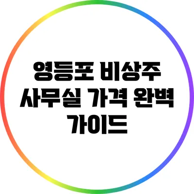 영등포 비상주 사무실 가격 완벽 가이드