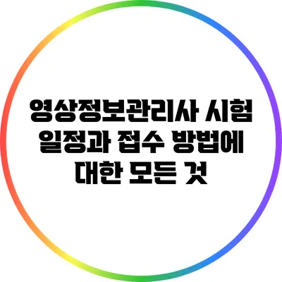 영상정보관리사 시험 일정과 접수 방법에 대한 모든 것