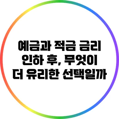예금과 적금 금리 인하 후, 무엇이 더 유리한 선택일까?
