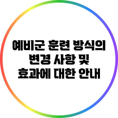 예비군 훈련 방식의 변경 사항 및 효과에 대한 안내